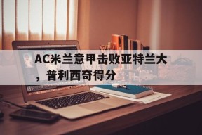 百家乐_包含AC米兰意甲击败亚特兰大，普利西奇得分的词条